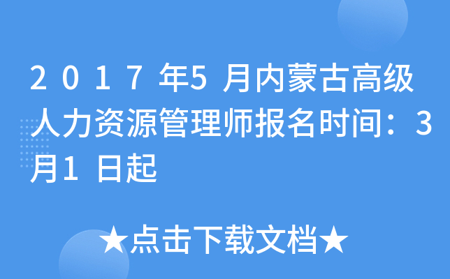 2017年5月内蒙古高级人力资源管理师报名时间：3月1日起