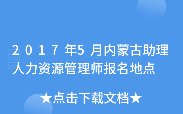 2017年5月内蒙古助理人力资源管理师报名地点