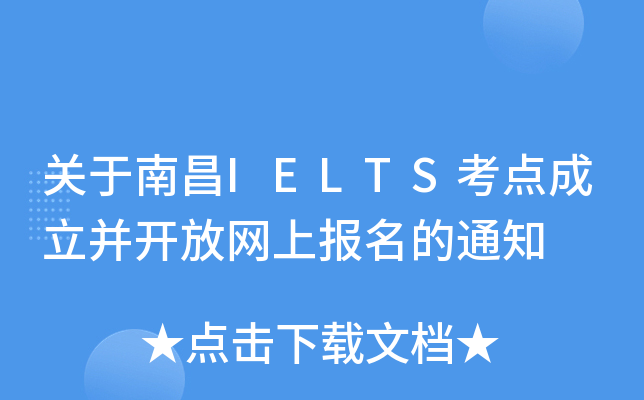 关于南昌IELTS考点成立并开放网上报名的通知