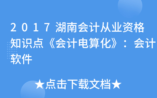 2017湖南会计从业资格知识点《会计电算化》：会计软件