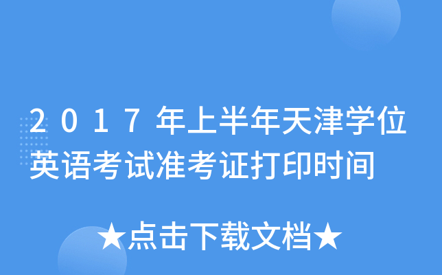 2017年上半年天津开云kaiyun(中国)位英语考试准考证打印时间