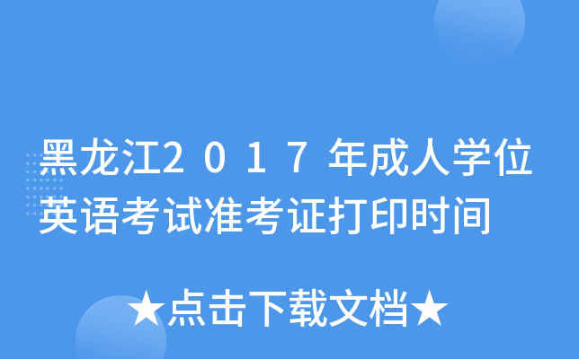 黑龙江2017年成人开云kaiyun(中国)位英语考试准考证打印时间