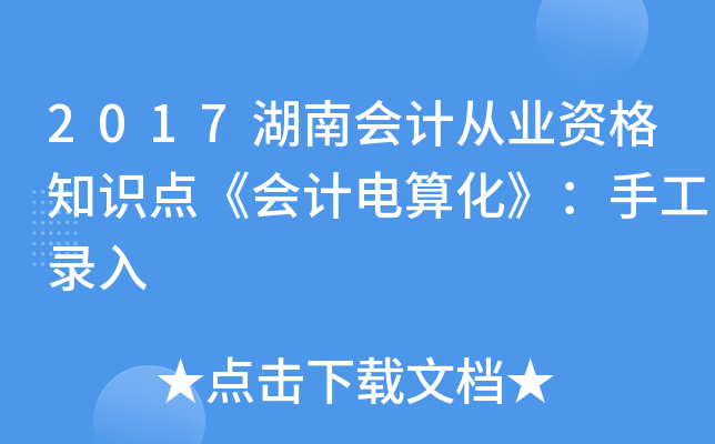2017湖南会计从业资格知识点《会计电算化》：手工录入