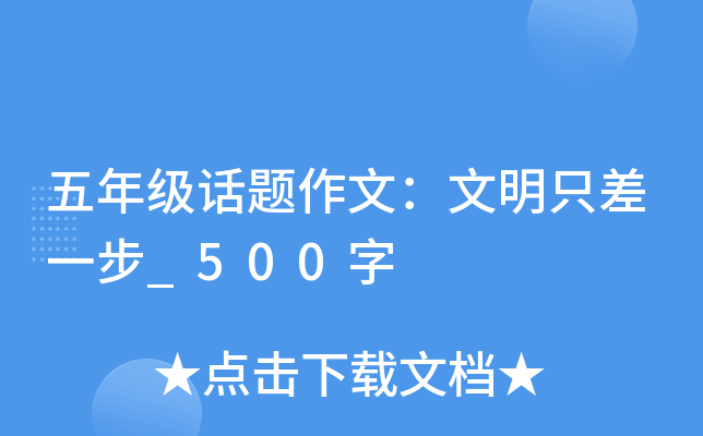五年级话题作文：文明只差一步_500字