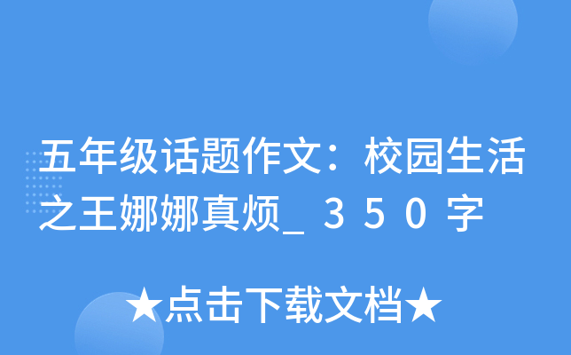 五年级话题作文：校园生活娜娜真烦_350字