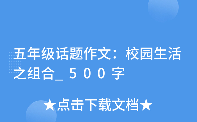 五年级话题作文：校园生活之组合_500字