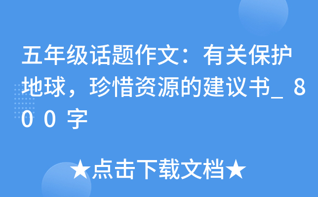 五年级话题作文：有关保护地球，珍惜资源的建议书_800字