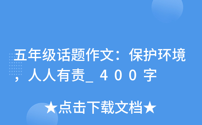 五年级话题作文：保护环境，人人有责_400字
