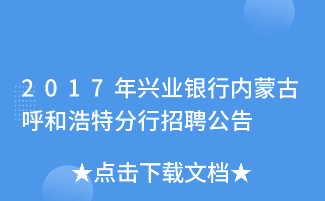 2017年兴业银行内蒙古呼和浩特分行招聘公告