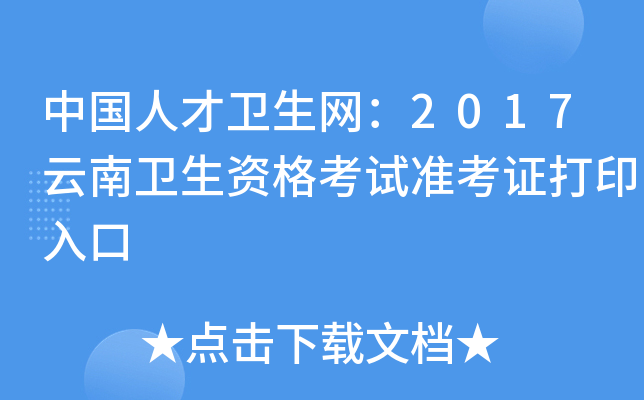 中国人才卫生网：2017云南卫生资格考试准考证打印入口