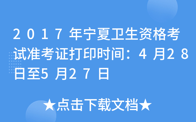 2017年宁夏卫生资格考试准考证打印时间：4月28日至5月27日
