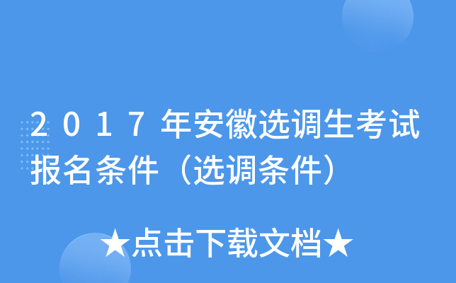 2017年安徽选调生考试报名条件（选调条件）