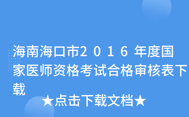 海南海口市2016年度国家医师资格考试合格审核表下载