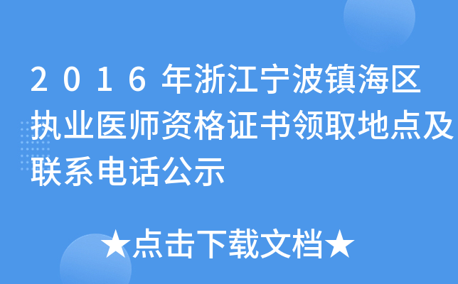 2016年浙江宁波镇海区执业医师资格证书领取地点及联系电话公示