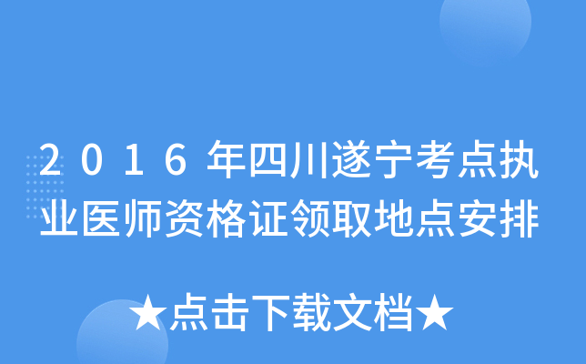 2016年四川遂宁考点执业医师资格证领取地点安排