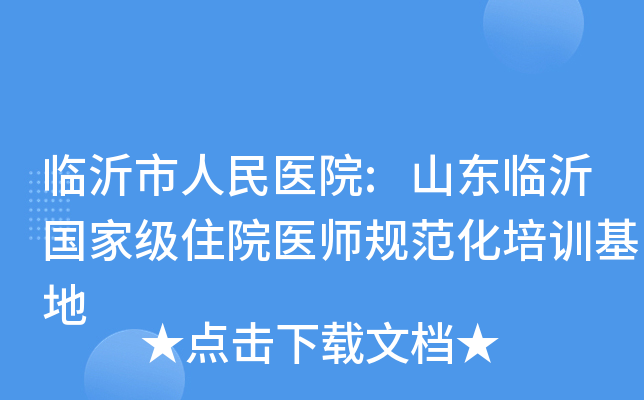 临沂市人民医院:山东临沂住院医师规范化培训基地