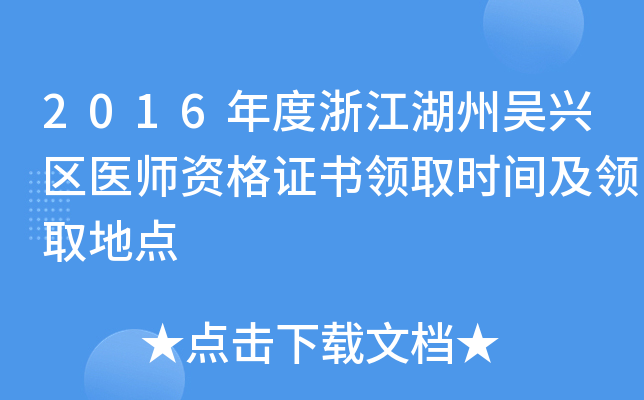 2016年度浙江湖州吴兴区医师资格证书领取时间及领取地点