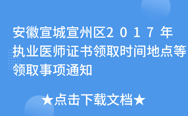 安徽宣城宣州区2017年执业医师证书领取时间地点等领取事项通知