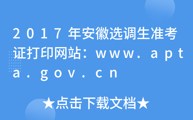 2017年安徽选调生准考证打印网站：www.apta.gov.cn