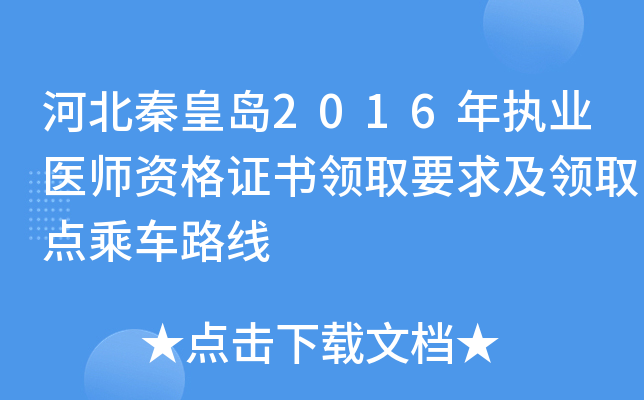 河北秦皇岛2016年执业医师资格证书领取要求及领取点乘车路线