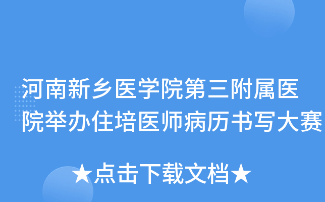 河南新乡医开云kaiyun(中国)院第三附属医院举办住培医师病历书写大赛