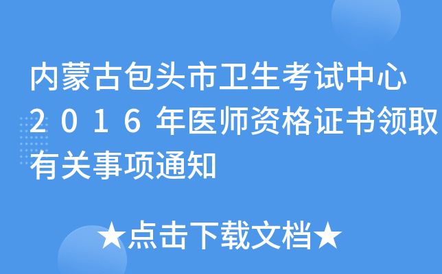 内蒙古包头市卫生考试中心2016年医师资格证书领取有关事项通知
