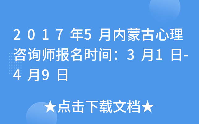 2017年5月内蒙古心理咨询师报名时间：3月1日-4月9日