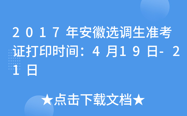 2017年安徽选调生准考证打印时间：4月19日-21日