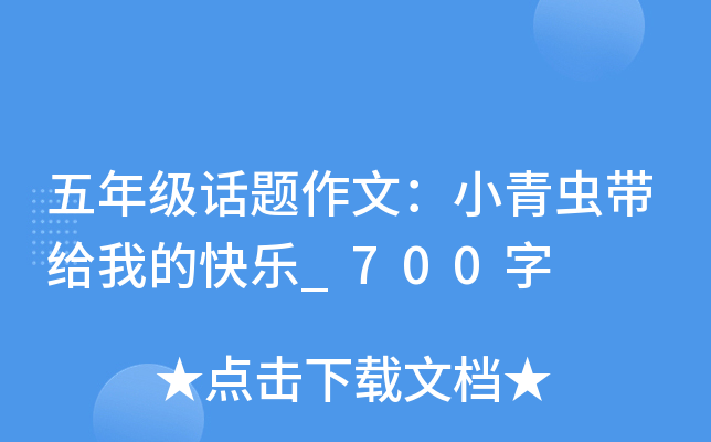 五年级话题作文：小青虫带给我的快乐_700字