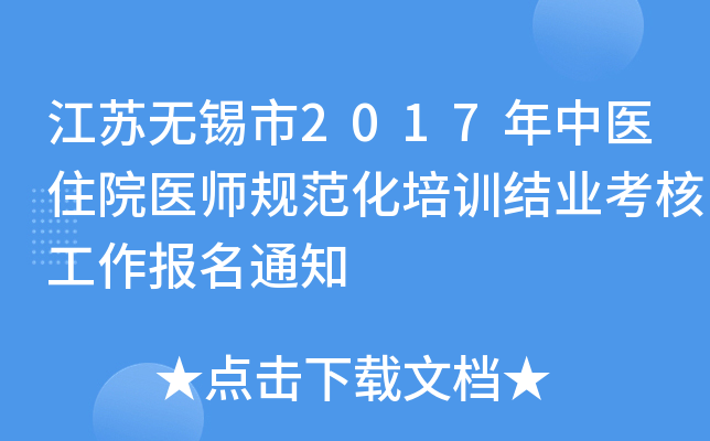 江苏无锡市2017年中医住院医师规范化培训结业考核工作报名通知
