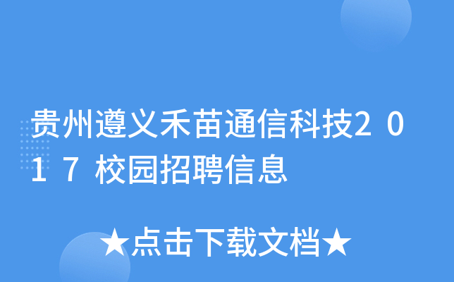 贵州遵义禾苗通信科技2017校园招聘信息