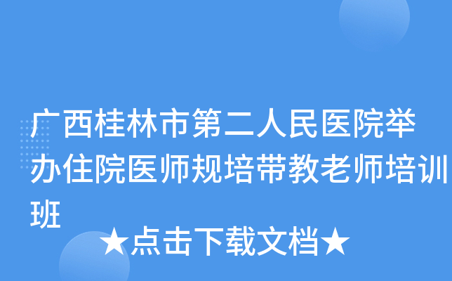 广西桂林市第二人民医院举办住院医师规培带教老师培训班