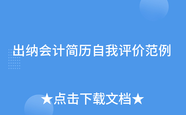 出纳会计简历自我评价范例