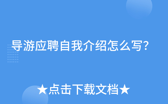 导游应聘自我介绍怎么写？