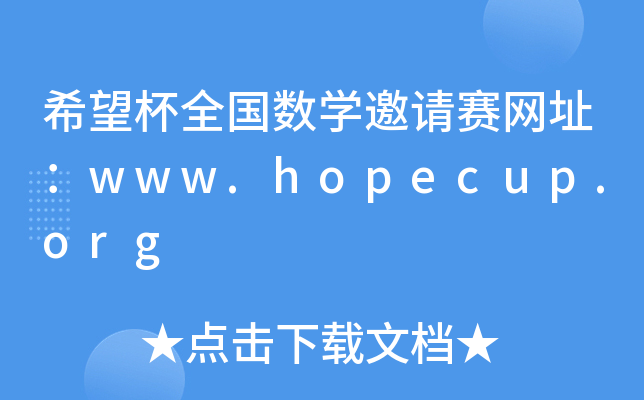 ϣȫ(sh)W(xu)ՈِW(wng)ַwww.hopecup.org