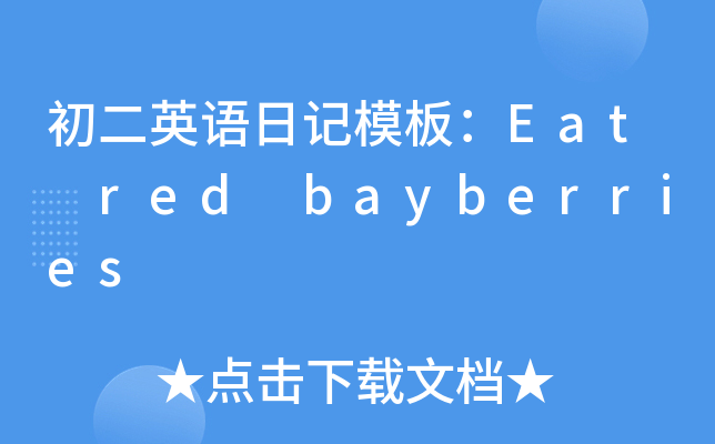 初二英语日记模板：Eat red bayberries