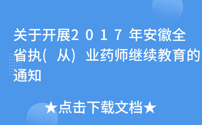 P(gun)_չ2017갲ȫʡ(zh)()I(y)ˎ^m(x)֪ͨ