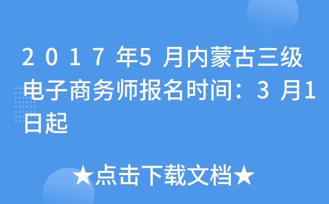 2017年5月内蒙古三级电子商务师报名时间：3月1日起