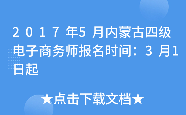 2017年5月内蒙古四级电子商务师报名时间：3月1日起