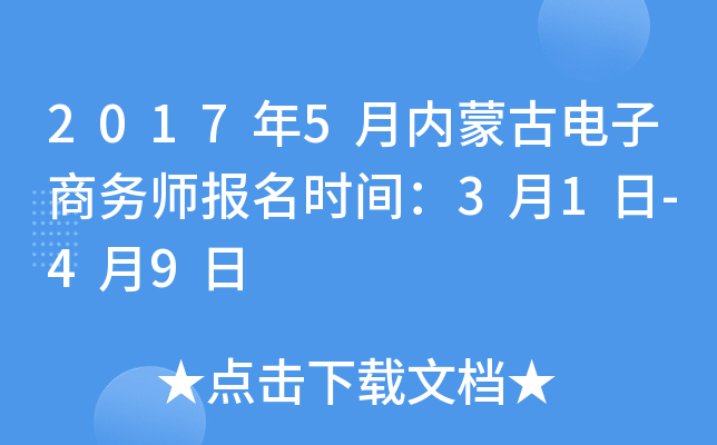 2017年5月内蒙古电子商务师报名时间：3月1日-4月9日