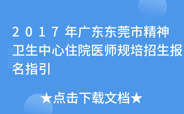 2017年广东东莞市精神卫生中心住院医师规培招生报名指引