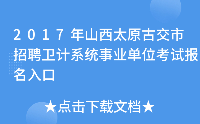 2017年山西太原古交市招聘卫计系统事业单位考试报名入口