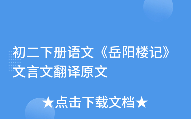 初二下册语文《岳阳楼记》文言文翻译原文