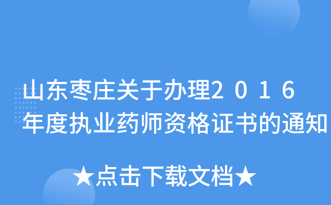 山东枣庄关于办理2016年度执业药师资格证书的通知