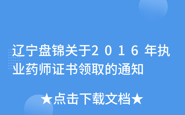 辽宁盘锦关于2016年执业药师证书领取的通知