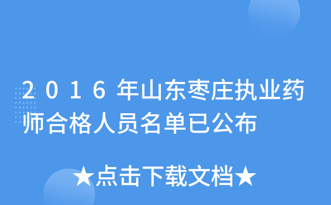 2016年山东枣庄执业药师合格人员名单已公布