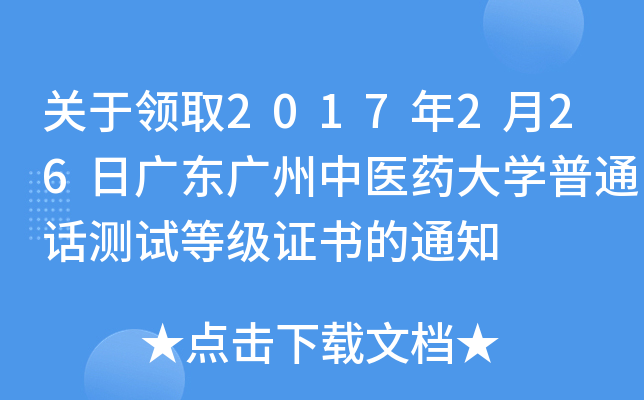 P(gun)I(lng)ȡ2017226ՏV|Vt(y)ˎW(xu)ͨԒyԇȼC֪ͨ