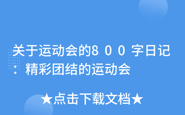 关于运动会的800字日记：精彩团结的运动会