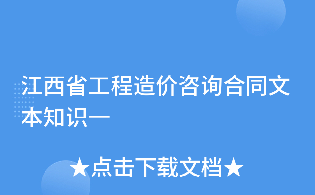 江西省工程造价咨询合同文本知识一
