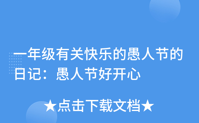一年级有关快乐的愚人节的日记：愚人节好开心